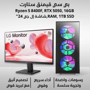   تجميعة بي سي قيمنق نوفا فيوجن AMD Ryzen 5 8400F, RTX 5050, 16GB, 1TB SSD, LG 24″    